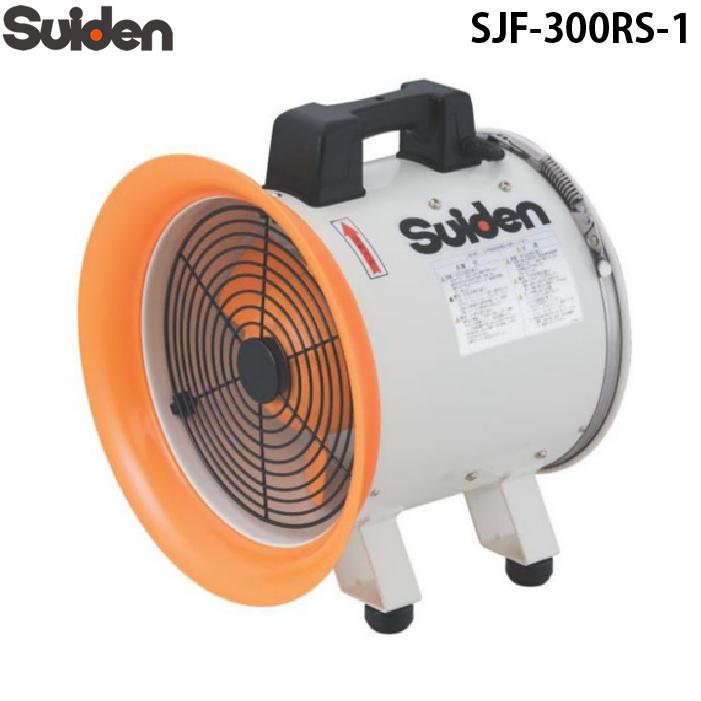 ①【新品未開封】Suiden ジェットスイファンSJF300RS-1 送排風機 スイデン（Suiden） SJF-300RS-1 ジェットスイファン 送風機(軸流