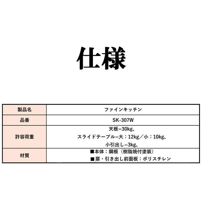 ■エムケー精工株式会社/キッチン収納庫/SK-307■ エムケー ファインキッチン レンジ台 SK-307W