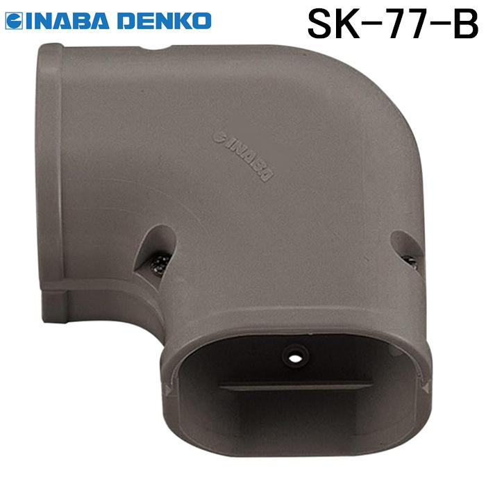 因幡電工 スリムダクトSD スリムコーナー平面90°SK-77-B ブラウン : 住