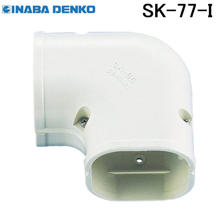 因幡電工 スリムダクトSD スリムコーナー平面90°SK-77-I アイボリー