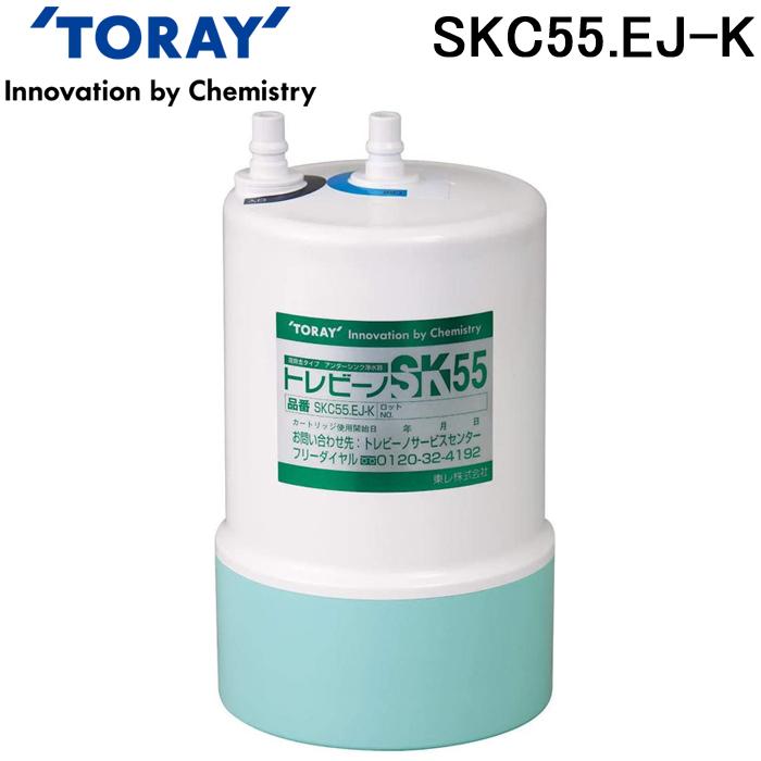 kenken様用　TORAY 浄水器カートリッジ SK55 TORAY（東レ） (正規品) SKC-55EJ-K アンダーシンク型浄水器用