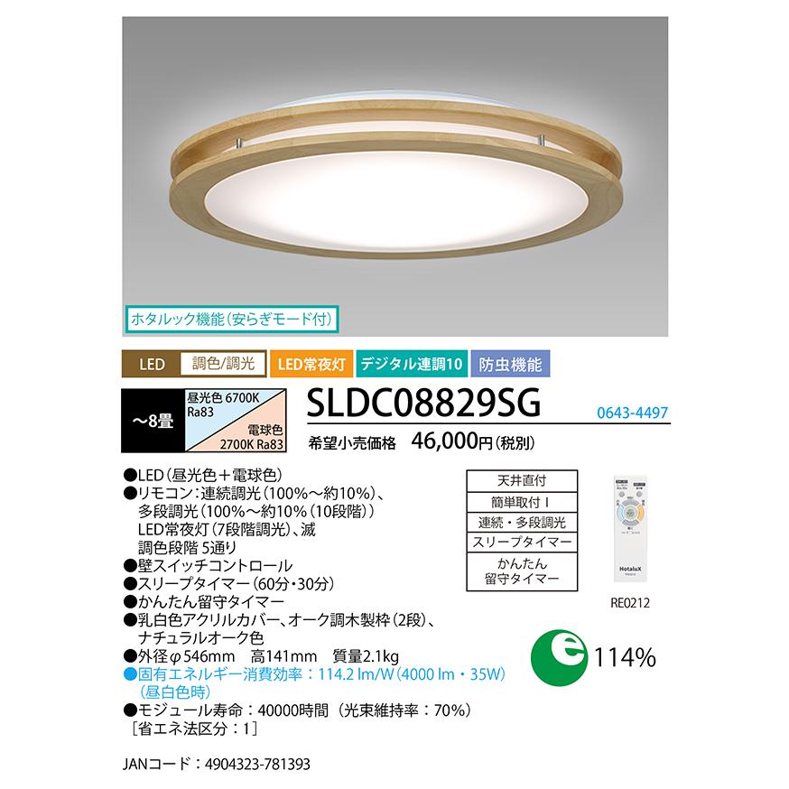 ホタルクス SLDC08829SG LEDシーリング(調色/調光) ホタルック機能付 〜8畳 木枠幅広アーバンオーク・ナチュラルオーク色 HotalX｜rakurakumarket｜02