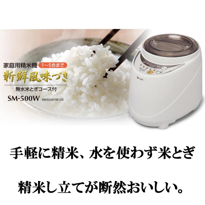 エムケー精工 SM-500W 家庭用精米機「新鮮風味づき」5合タイプ エムケー精工 SM-500W 家庭用精米機「新鮮風味づき」5合タイプ