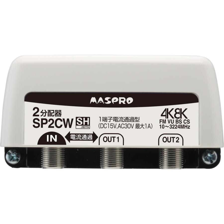 マスプロ　MASPRO WHC7M2-C ⑥ マスプロ（MASPRO） SP2CW 2分配器 屋外・内用 : 住設と電材の洛電