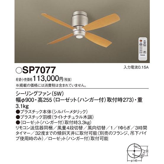 (送料無料) パナソニック SP7077 LEDシーリングファンDCΦ900 Panasonic