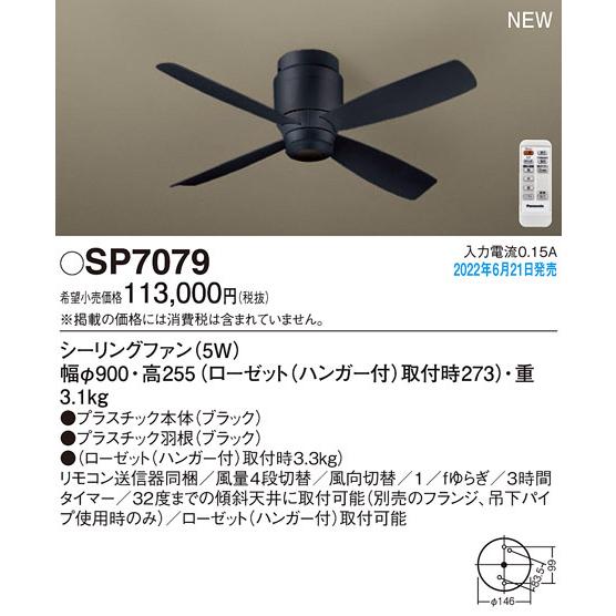 (送料無料) パナソニック SP7079 LEDシーリングファンDCΦ900 Panasonic