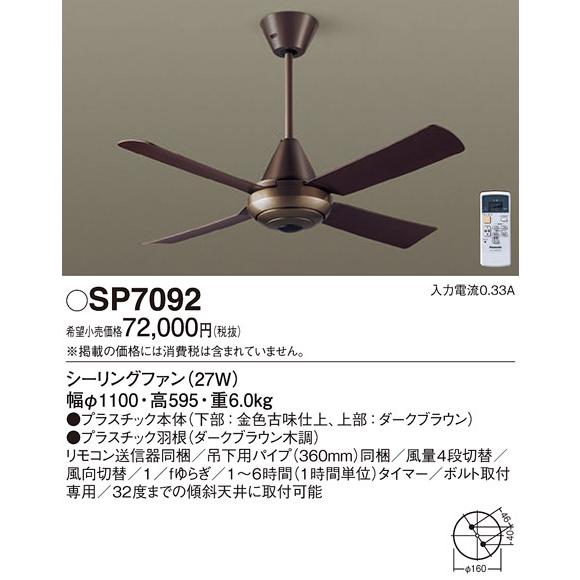 Panasonic（パナソニック） (送料無料) SP7092 LEDシーリングファン