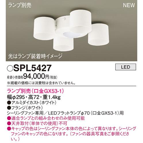 パナソニック SPL5427 シャンデリアランプ別売GX53 Panasonic