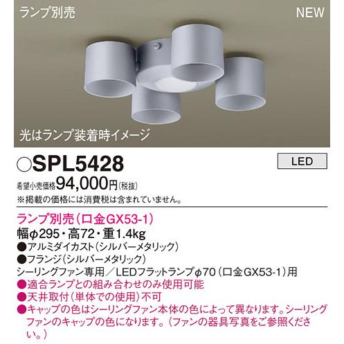 パナソニック SPL5428 シャンデリアランプ別売GX53 Panasonic