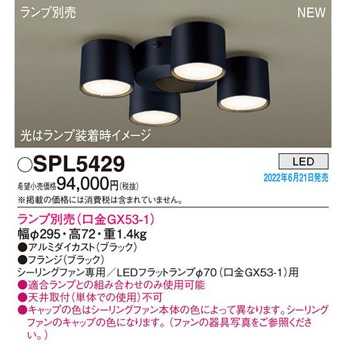 パナソニック SPL5429 シャンデリアランプ別売GX53 Panasonic