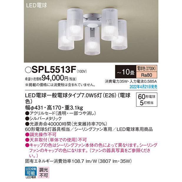 パナソニック SPL5513F LEDシャンデリア60形×5電球色 Panasonic