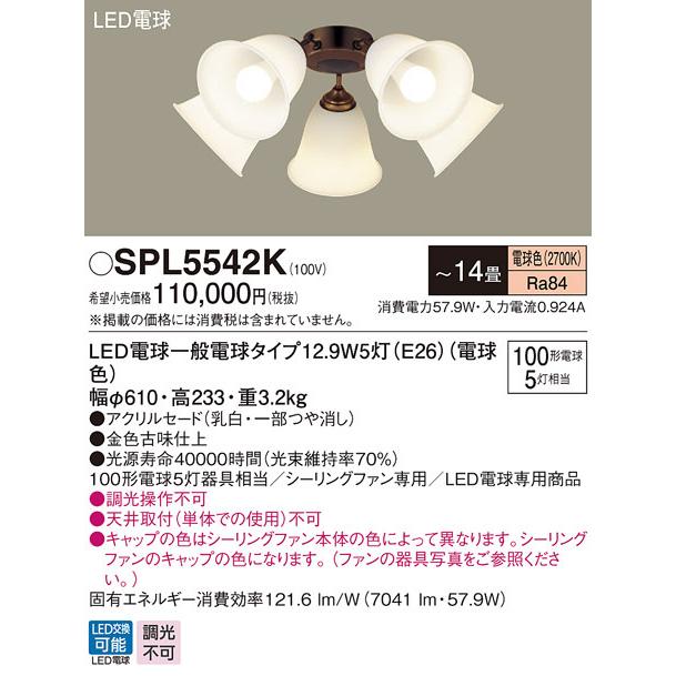 パナソニック SPL5542K LEDシャンデリア100形X5電球色 Panasonic