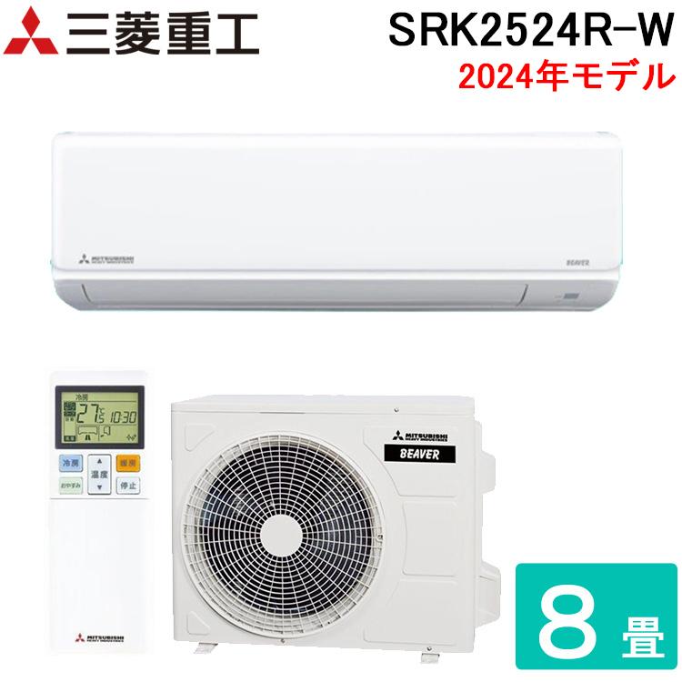 三菱（MITSUBISHI） 三菱重工 SRK2524R-W ビーバーエアコン Rシリーズ 