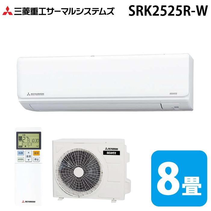 三菱重工 SRK2525R-W ビーバーエアコン Rシリーズ 8畳用 ファインスノー 100V クーラー 冷房 暖房 2025年モデル (SRK2424R-Wの後継品) MITSUBISHI (法人限定) (代引不可) ビーバーエアコン 三菱重工 SRK2525R-W Rシリーズ 8畳用 ファイン