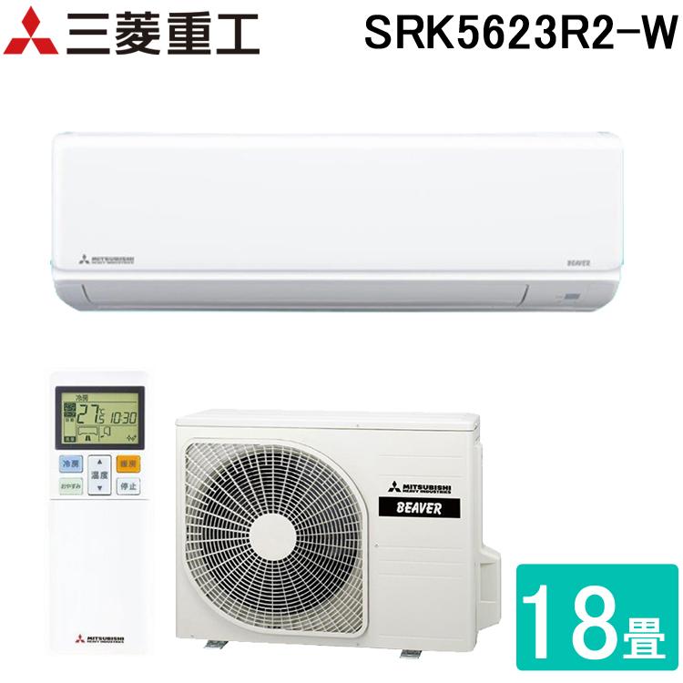 MITSUBISHI   三菱　ルームエアコン　SRK5623R2-W   2023年製  18畳 三菱（MITSUBISHI） 三菱重工 SRK5623R2-W ビーバーエアコン 高機能