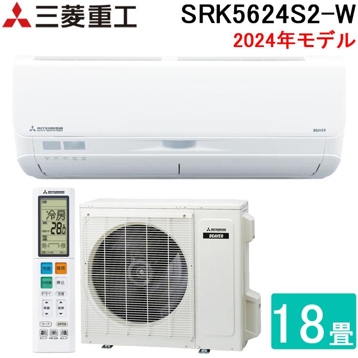 SRK5624S2-W 三菱重工 ファインスノー ビーバーエアコン Sシリーズ [エアコン (主に18畳用・単相200V)] 三菱（MITSUBISHI） 三菱重工 SRK5624S2-W ビーバーエアコン Sシリーズ