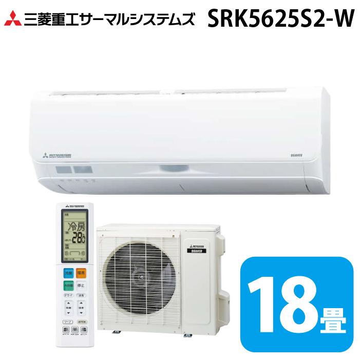三菱重工 SRK5625S2-W ビーバーエアコン Sシリーズ 18畳用 ファインスノー 200V クーラー 冷房 暖房 2025年モデル (SRK5624S2-Wの後継品) MITSUBISHI (法人限定) (代引不可) ビーバーエアコン 三菱重工 SRK5625S2-W Sシリーズ 18畳用 ファイン