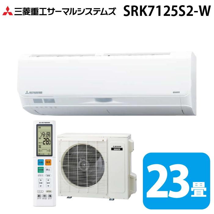 ビーバーエアコン 三菱重工 SRK7125S2-W Sシリーズ 23畳用 ファイン 