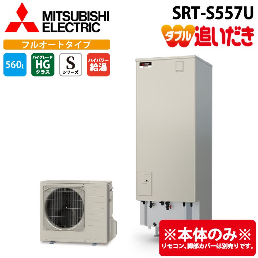 三菱電機（MITSUBISHI ELECTRIC） SRT-S557U エコキュート 追いだき 