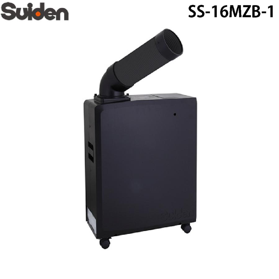 スイデン（Suiden） SS-16MZB-1 ポータブルスポットエアコン 