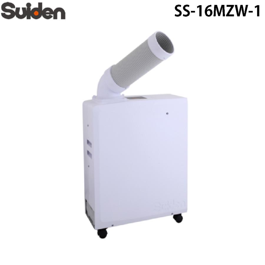 スイデン SS-16MZW-1 ポータブルスポットクーラー 1口ポータブル  