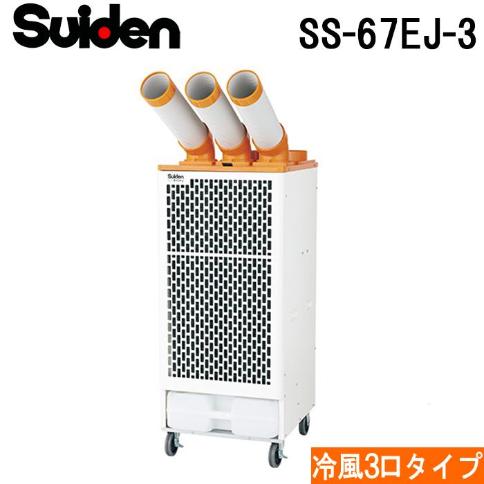 スイデン（Suiden） SS-67EJ-3 スポットエアコン クールスイファン3口 