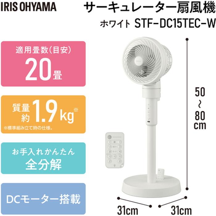 IRIS OHYAMA（アイリスオーヤマ） STF-DC15TEC-W サーキュレーター