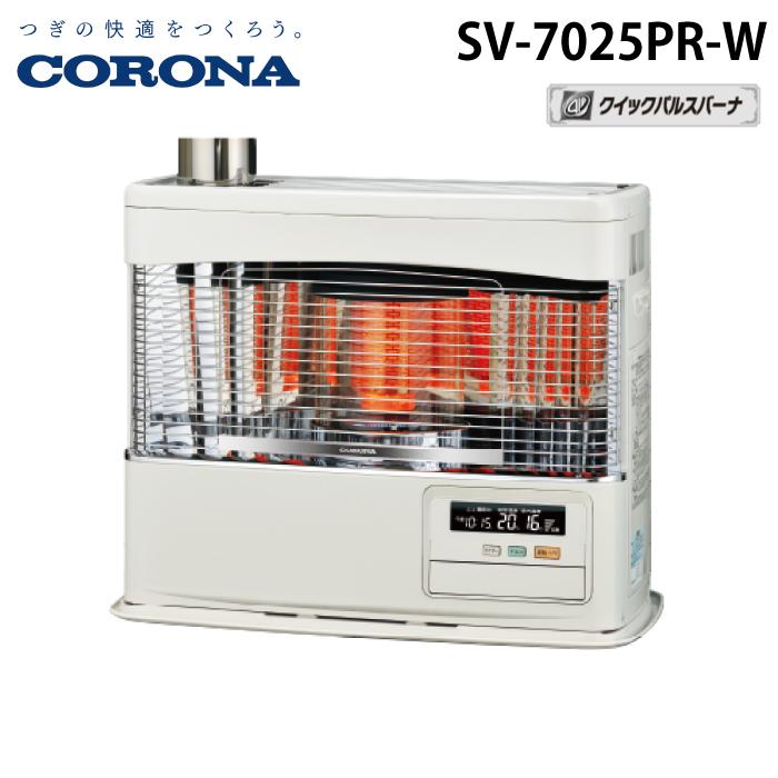コロナ SV-7025PR-W 寒冷地用大型ストーブ 煙突式輻射 PRシリーズ ホワイト 主に18畳用 木造 戸建18畳 コンクリート 集合29畳 暖房ヒーター 別置タンク式(別売) CORONA CORONA（コロナ） SV-7025PR-W 寒冷地用大型ストーブ 煙突式輻射 PR