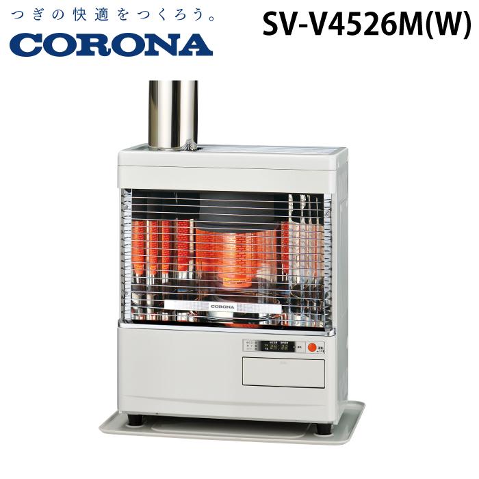 CORONA（コロナ） SV-V4526M(W) 寒冷地用煙突式石油ストーブ 輻射 V