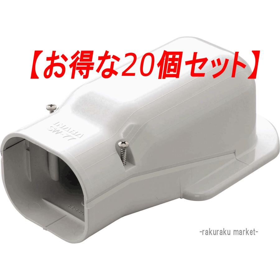 因幡電工 スリムダクトSD ウォールコーナー壁面取り出し用 SW-77-W ホワイト (20個セット) 因幡電工 スリムダクトSD ウォールコーナー壁面取り出し用 SW-77-W