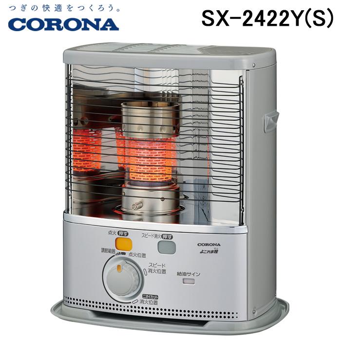 送料無料) コロナ SX-2422Y(S) 石油ストーブ 暖房器具 (木造7畳/コンクリート9畳まで) シルバー ポータブル 反射 CORONA :sx -2422y-s:住設と電材の洛電マート - 通販 - Yahoo!ショッピング 送料無料) コロナ SX-2422Y(S) 石油ストーブ 暖房器具 (木造7畳/コンクリート9畳まで) シルバー ポータブル 反射 CORONA :sx -2422y-s:住設と電材の洛電マート - 通販 - Yahoo!ショッピング
