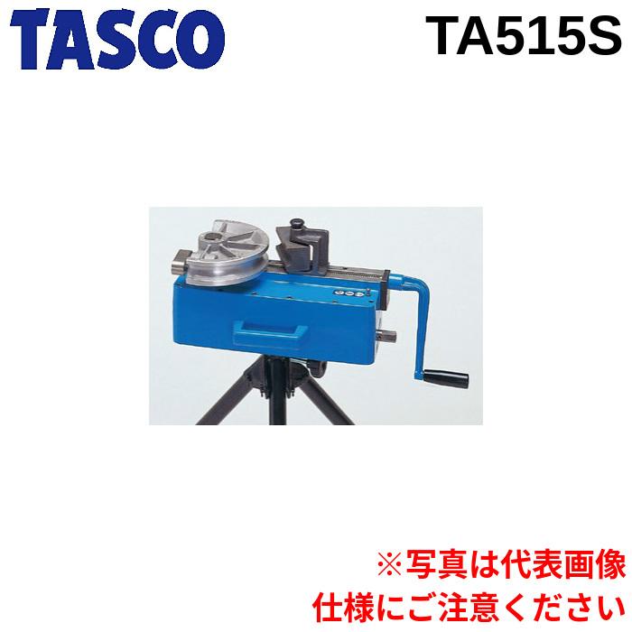 イチネンTASCO タスコ TASCO TA515S 手動式直管ベンダー : 住設と電材 