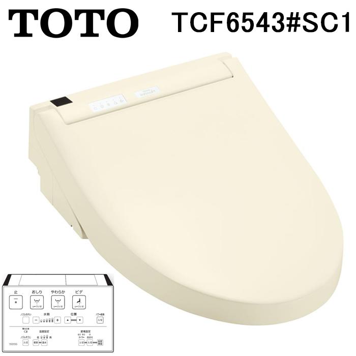 TOTO 温水洗浄便座 [貯湯式] ウォシュレット パステルアイボリー TOTO TOTO TCF6543#SC1 温水洗浄便座 貯湯式 ウォシュレットS1