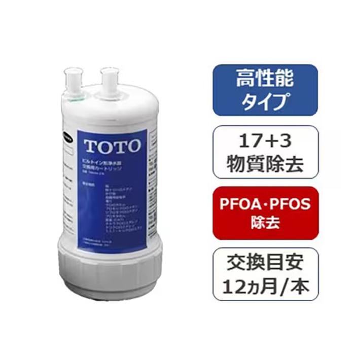 TOTO TH634-2 浄水カートリッジ 1本 ビルトイン形用 20物質除去 高性能タイプ PFOS・PFOA除去対応 取替・交換用カートリッジ トートーの画像