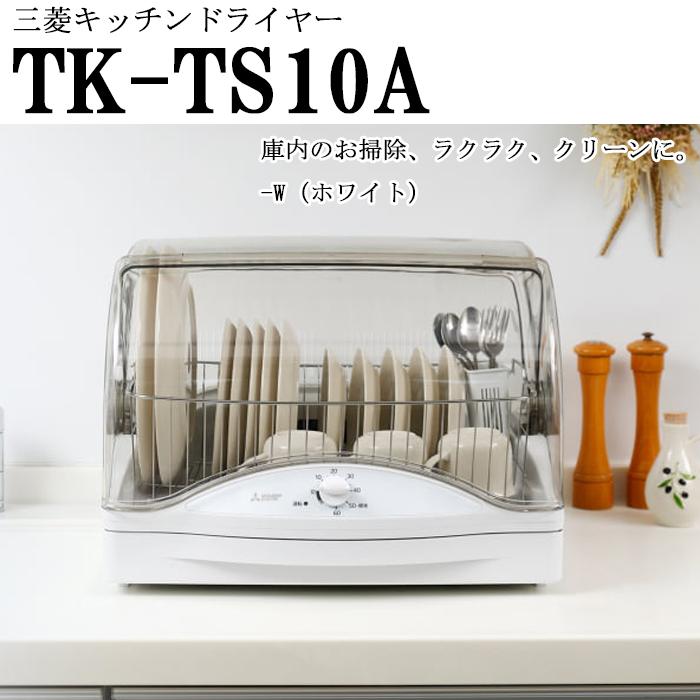 三菱（MITSUBISHI） 三菱電機 TK-TS10A-W 食器乾燥機 キッチン