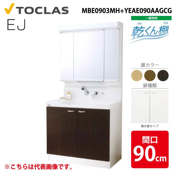 トクラス MBE0903MH+YEAE090AAGCG 洗面化粧台 EJ 乾くん棚付き 開き扉
