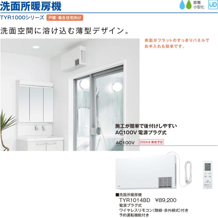 TOTO TOTO TYR1014BD 洗面所暖房機 100V 戸建 集合住宅向け 電源プラグ