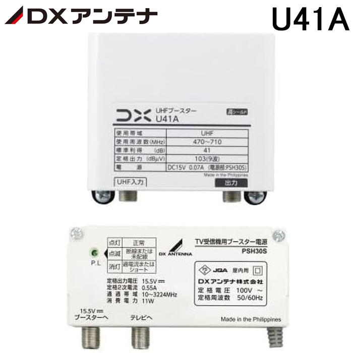 DXアンテナ U41A UHFブースター 41dB形 地デジ対応 屋外用 利得切替スイッチ搭載 家庭用ブースター (U38Aの後継品) DXANTENNA