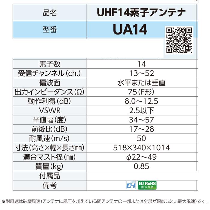 (法人様宛限定)(送料無料) DXアンテナ UHF14素子アンテナ UA14 (10本セット) 14素子(中電界用) （旧UA14P3）｜rakurakumarket｜05