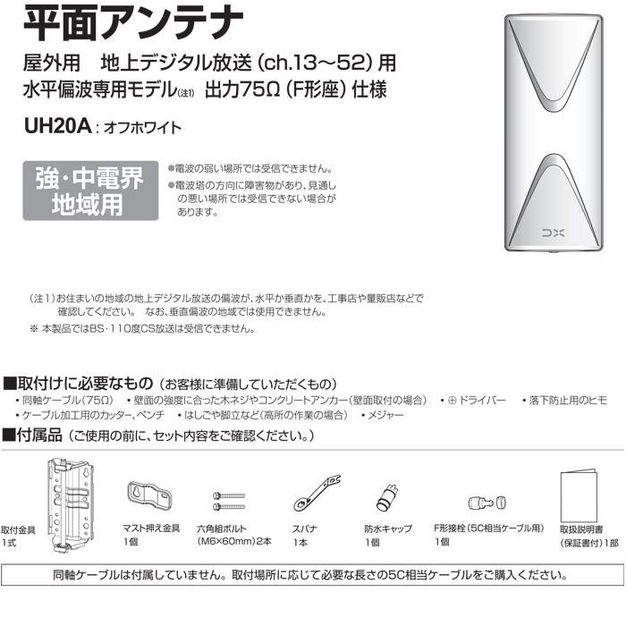DXアンテナ UH20A UHF平面アンテナ (20素子相当) UAH201(W)相当品 : 住