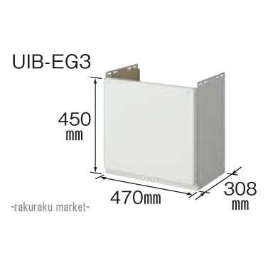 コロナ　石油給湯器部材　配管カバー　EGシリーズ専用　UIB-EG3