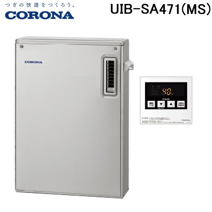 (送料無料) コロナ 石油給湯器 SAシリーズ 水道直圧式 給湯専用 屋外設置型 前面排気 UIB-SA471(MS)(旧品番UIB-SA47MX(MS))