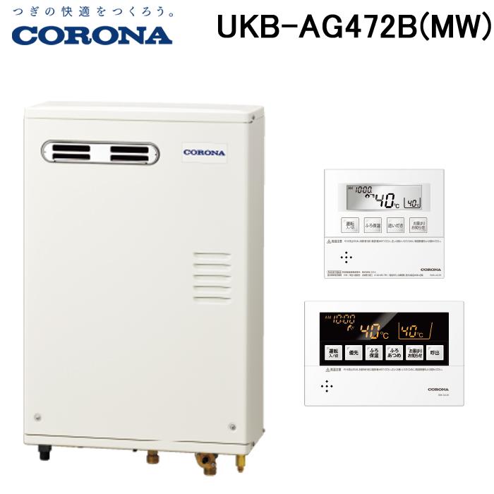 CORONA（コロナ） UKB-AG472B(MW) 石油給湯器 AGシリーズ 水道直圧式