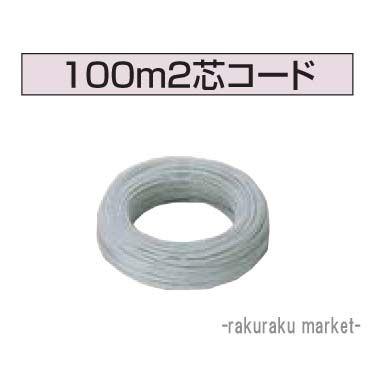 コロナ 石油給湯器部材 リモコンコード 100ｍ2芯リモコンコード UR-M2-100A