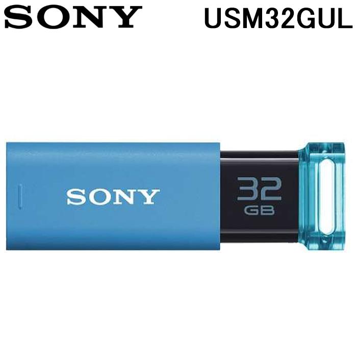 SONY（ソニー） SONY USM32GUL USBメモリー USB3.0対応 ノックスライド