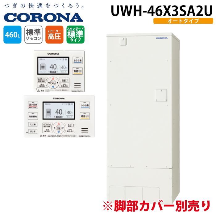 CORONA（コロナ） UWH-46X3SA2U 電気温水器 オートタイプ インターホン