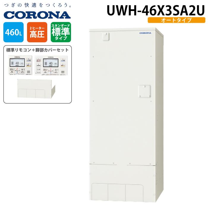 CORONA（コロナ） UWH-46X3SA2U 電気温水器 オートタイプ インターホン