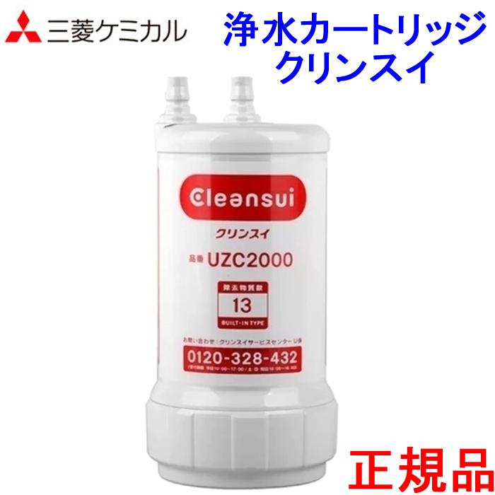 (送料無料)(正規品)三菱ケミカル クリンスイ 浄水器カートリッジ UZC2000 アンダーシンクタイプ メーカー正規品｜rakurakumarket