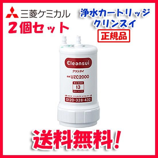 (送料無料)(正規品)三菱ケミカル クリンスイ 浄水器カートリッジ 2個セット UZC2000 アンダーシンクタイプ メーカー正規品｜rakurakumarket