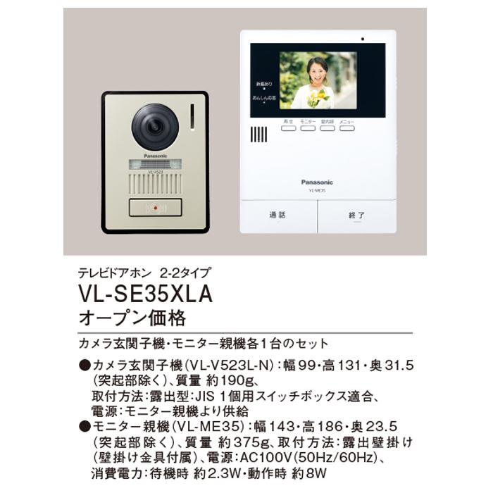 パナソニック　VL-SE35XLA　テレビドアホン　2-2タイプ　約3.5型カラー液晶画面　電源直結式　(VL-SE35XLの後継品)　Panasonic